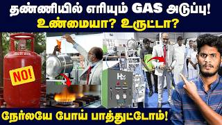 தமிழரின் கண்டுபுடிப்பு உண்மையில் சாத்தியமா? | Honc Gas: Hydrogen Gas from Water!