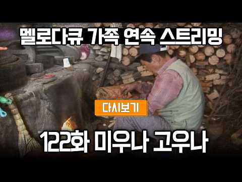 [다시보기] OBS 다시 보는 멜로다큐 가족 122화 미우나 고우나 (풀영상)