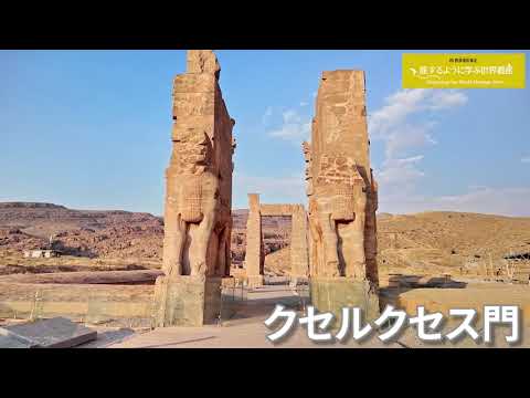 旅するように学ぶ世界遺産（短縮版）『ペルセポリス』