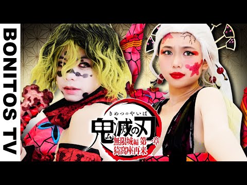 『劇場版「鬼滅の刃」無限城編 第一章 猗窩座再来』もしも堕姫 妓夫太郎が〇〇だたら？！Cosplay Kimetsu no Yaiba  Demon Slayer ♥ -Bonitos TV- ♥