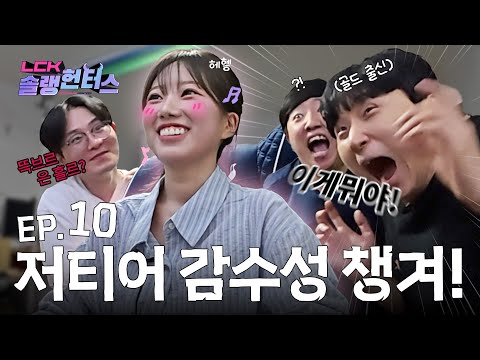 드디어 날 이해해 줄 선생님을 만나다...★ | LCK 솔랭헌터스 EP.10