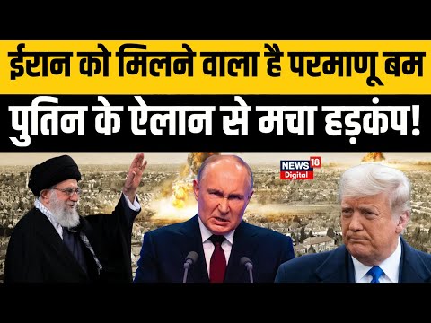 Israel-Iran Conflict:Putin का बड़ा ऐलान, Iran को मिलेगा परमाणू बम? |Ali Khamenei | Trump | Netanyahu