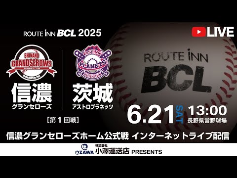【 LIVE 6.21 】信濃グランセローズ vs 茨城アストロプラネッツ | 13:00PB | 第1回戦 | ルートインBCリーグ2025