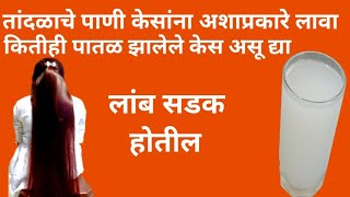 तांदळाचे पाणी केसांना कसे लावायचे? केस वाढतील घनदाट होतील!Rice water for hair growth 