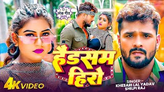 #Video - हैंडसम हीरो  | #Khesari Lal Yadav | Shilpi Raj | Rani Actress Handsome Hero Bhojpuri Song