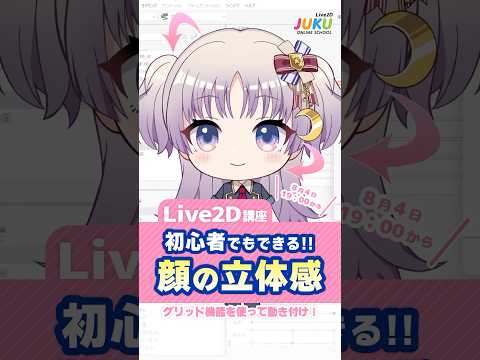 【講座で詳しく解説!】初心者でもできる！Live2Dで作る顔の立体感