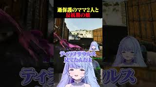 過保護のママ2人と反抗期の娘 #すぺしゃりてサーバーark #vtuber #shorts