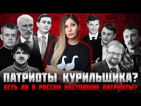 О Стрелкове, Стасе ай как просто, Красовском, Милонове, и о тех, кого считают патриотами курильщика