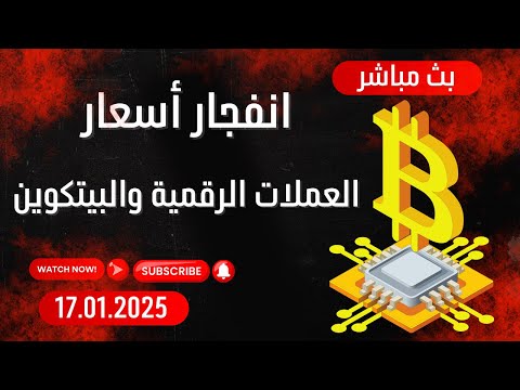 بث مباشر - أرتفاع في أسعار العملات الرقمية وأنفجار أسعار بعض العملات