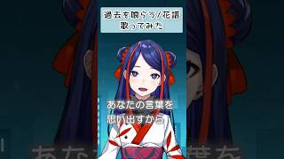 【少女革命計画】過去を喰らう / 花譜 歌ってみた