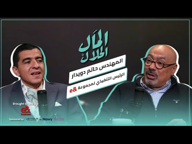صورة مصغرة من يوتيوب - بودكاست المال الحلال: لقاء مع حاتم دويدار