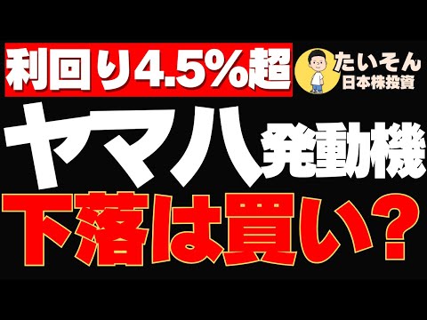 【高配当】ヤマハ発動機株 株価下落で利回り4.5％まで上昇は買い?