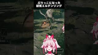 おちがぶりっこだし犬が強すぎる #エルデンリング #eldenring #animegirl #新人vtuber #ゲーム実況