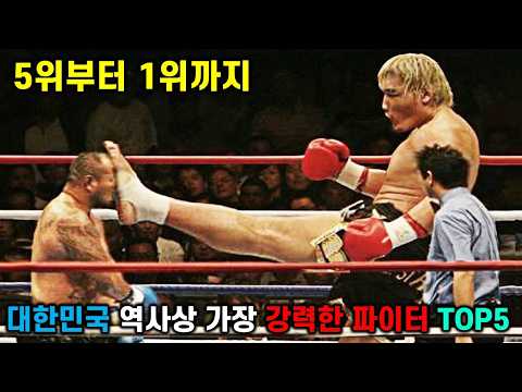 한국 격투기 역사상 가장 강력한 파이터는? 5위부터 1위까지