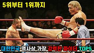 한국 격투기 역사상 가장 강력한 파이터는? 5위부터 1위까지