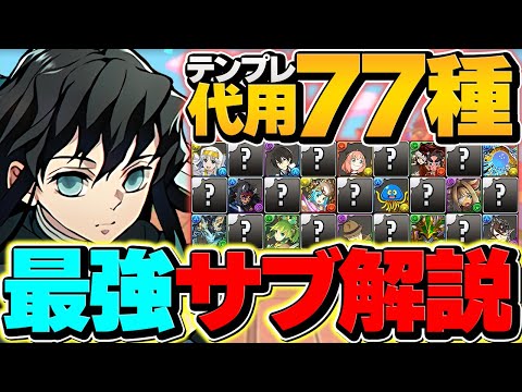 時透無一郎の最強サブ77体解説！全ダンジョン対応！これ見れば最強になれます！【パズドラ】
