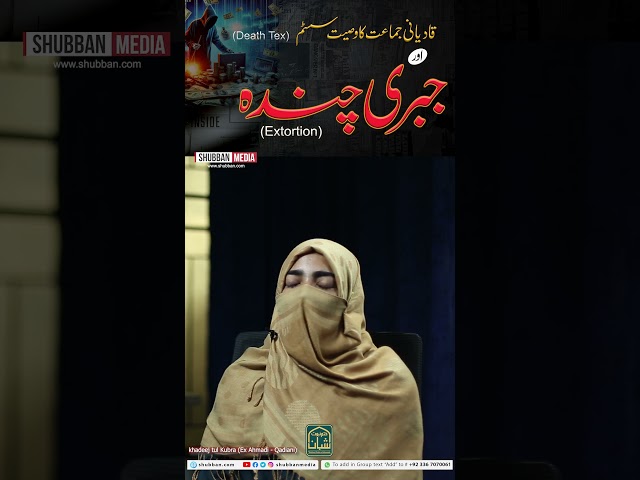 #extortion #exahmadi #ahmadiyya 

قادیانی جماعت اپنے ماننے والوں پر "وصیت" کے نام پر موت کا ٹیکس اور جبری چندے کا نظام مسلط کرتی ہے۔ اس ویڈیو میں دیکھئے کس طرح یہ نظام استحصال پر مبنی ہے۔
Qadiani Jamaat imposes a so-called "Wasiyyat" (Death Tax) and forced donations on its followers. Watch how this exploitative system works and why it raises serious ethical questions


#QadianiExposed #WasiyyatSystem #DeathTax #ForcedChanda #AhmadiyyaReality #AntiExtortion #exposeqadianiat 



Social Media Forums 
https://www.instagram.com/shubbanmedia/
https://www.facebook.com/shubbanmedia/
https://www.youtube.com/@UCrsBhxII8qPsMVdVeEAX1jQ 
https://x.com/shubbanmedia
WhatsApp : +923367070061

Shubban Media
by
Shubban Khatam E Nubuwwat
