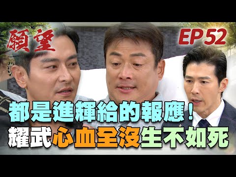 願望 EP52 完整版｜復仇第一步完成 耀武一生心血破碎全歸當年的報應！冬雨做小老婆被發現 子維心疼複合前女友？！｜Desires｜【蘿琳亞塑身衣】