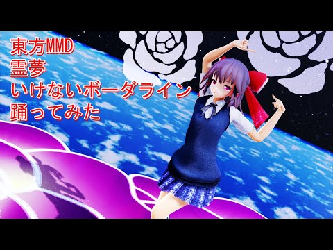 東方MMD　霊夢　いけないボーダライン　踊ってみた