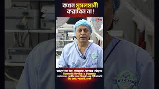 কখন মুসলমানী করাবেন  না ? #shorts