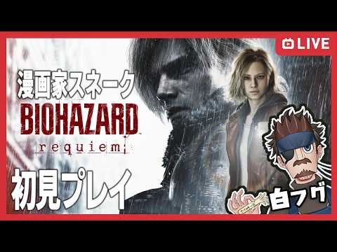 【初見プレイ!】 # 3漫畫家 スネーク白フグのバイオハザード requiem【聲眞似】