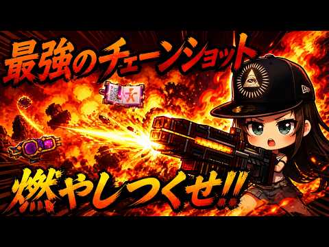 【ピクセルガン３Ｄ】上方され強くなったチェーンショット最強武器を使ってみた【チェーンショット三連射】