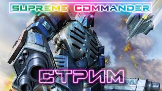 ▶️Supreme Commander♂️ #стрим