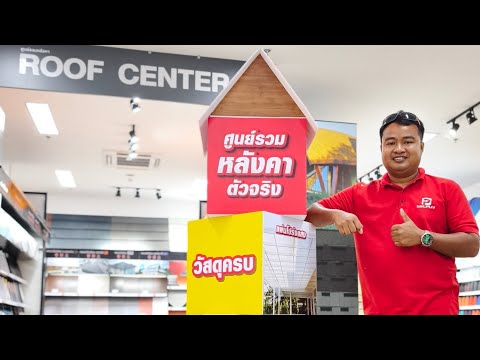 เดือนนี้ผมจะกลับมาลุยสร้างบ้านด้วยตัวเองต่อ เลยขอแวะมาดูของทำหลังคาหน้าบ้านที่ ROOF CENTER ในไทวัสดุ