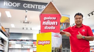 เดือนนี้ผมจะกลับมาลุยสร้างบ้านด้วยตัวเองต่อ เลยขอแวะมาดูของทำหลังคาหน้าบ้านที่ ROOF CENTER ในไทวัสดุ