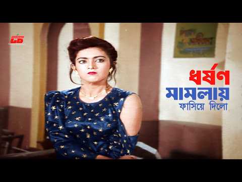ধর্ষণ মামলায় ফাসিয়ে দিলো | Shabnaz | Nayeem | Rajib | Don | Love | Movie Scene