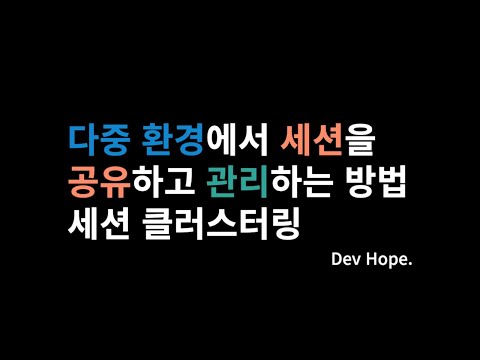 분산 환경에서 세션을 공유하고 관리하는 방법