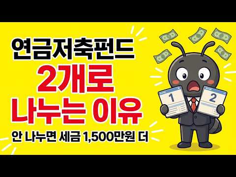 연금저축펀드 2개로 나누는 이유, 안 나누면 세금 1,500만원 더 냅니다