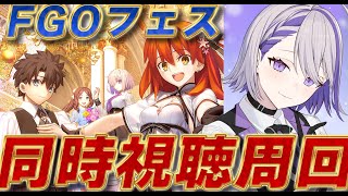 【#FGO/周回】FGO Fes. 2025 同時視聴しながら石集め周回雑談！【#Vtuber/朔夜トバリ/FGOライブ】
