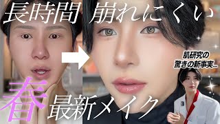 【季節の変わり目】長時間崩れにくい春メイク🌸154年続く大企業のラボへ潜入！