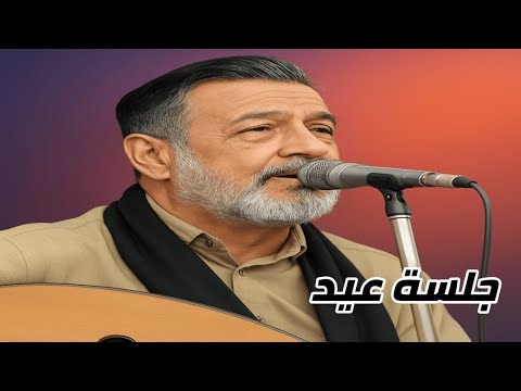 نفسي اعشق بس وين ألقى حبيب __ بأداء فريد من نوعه _ يحيى عنبه