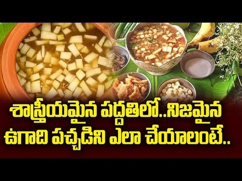 శాస్త్రీయమైన పద్దతిలో..నిజమైన ఉగాది పచ్చడిని ఎలా చేయాలంటే.. || ugadhi 2025 || Talapatram