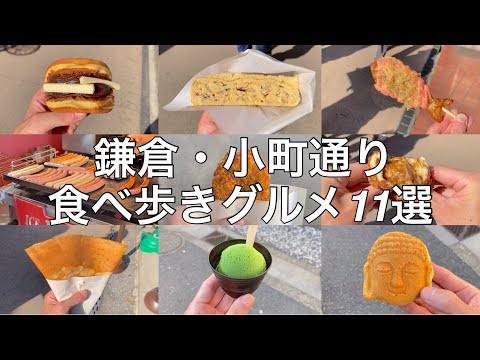 【最新版】鎌倉・小町通りのおすすめ食べ歩きグルメ11選【鎌倉グルメ】