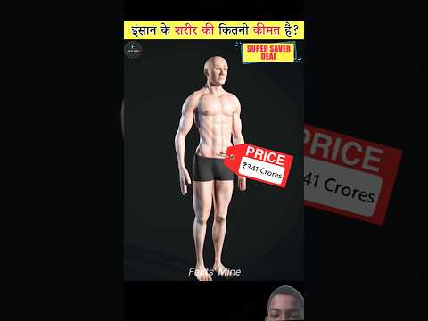 इंसान के शरीर की कितनी किमती है? #amazingfacts #ytshorts