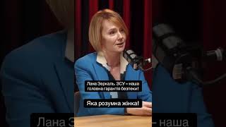 Лана Зеркаль. ЗСУ – наша головна гарантія безпеки!