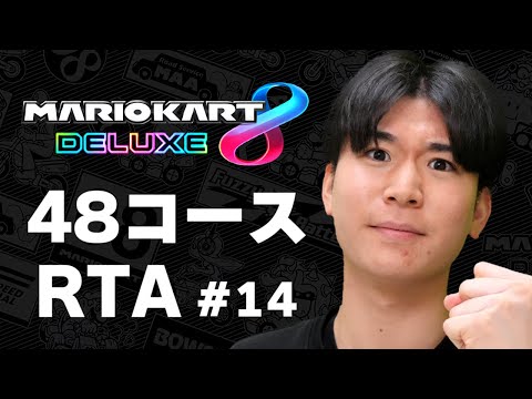 【マリオカート8DX】48コースRTA(DLC) #14【2025/02/04】