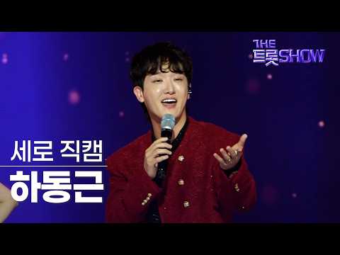[세로직캠] 하동근, 오늘도 <strong>웃고</strong> 가자 | 더 트롯쇼 261019