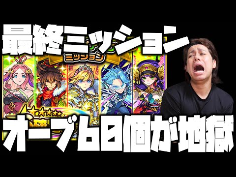 【モンスト】オーブ60個の回収が黎絶級【ぎこちゃん】