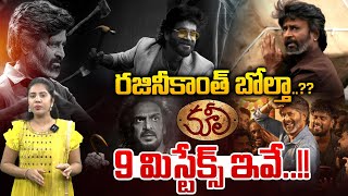Coolie Movie Genuine Review: కూలీ 9 మిస్టేక్స్ ఇవే..! | Rajinikanth | Nagarjuna | Tollywood | WW