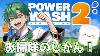 【PowerWash Simulator 2】お掃除しながらマロ読んでいくよ～！　【#男性vtuber  #いちプロ】