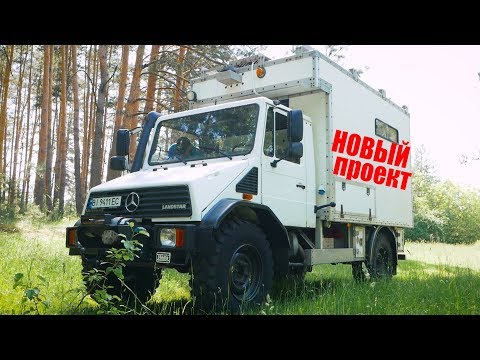 Mercedes Unimog! Мы дадим ему новую ЖИЗНЬ!