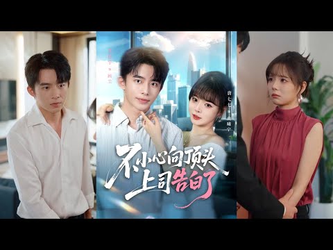 【完整版】委佳宇＆唐七七《不小心向顶头上司告白了》错发告白成了爱情开端，上司顾尘表面不羁，实际深情守护。女主曲曦宁从高冷工作狂，变回纯情少女！