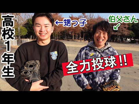 高校野球部に入った甥っ子はるとに全力で投げてみた！お正月の公園にて。