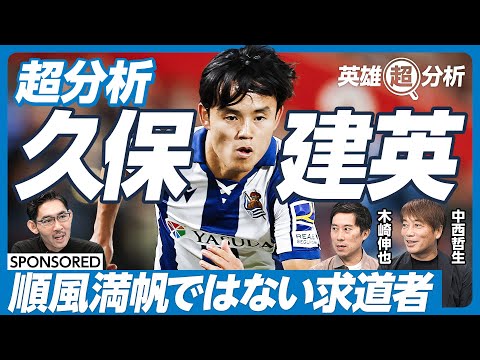 【徹底分析・久保建英】順風満帆ではない求道者／9歳でバルセロナへ／不本意の帰国／バルサではなくレアルを選んだ理由／なぜレンタル移籍を繰り返したか／家族のサポート【中西哲生×木崎伸也】英雄超分析