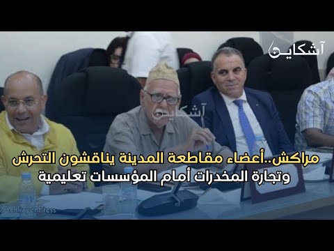 مراكش..أعضاء مقاطعة المدينة يناقشون التحرش وتجارة المخدرات أمام المؤسسات التعليمية