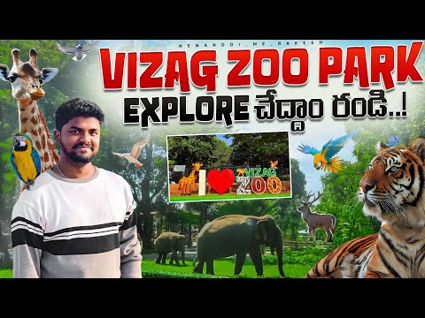 వైజాగ్ జూ పార్క్ చూద్దాం రండి II Vizag Z00 Park || 🐯 Best Tourist place in vizag Indira Gandhi Zoo